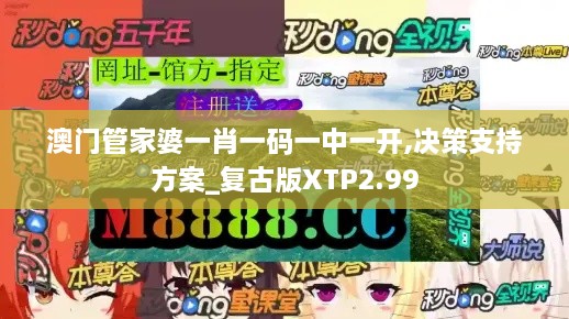 澳门管家婆一肖一码一中一开,决策支持方案_复古版XTP2.99