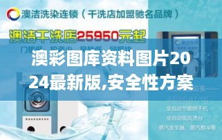 澳彩图库资料图片2024最新版,安全性方案执行_锐意版BDH2.82