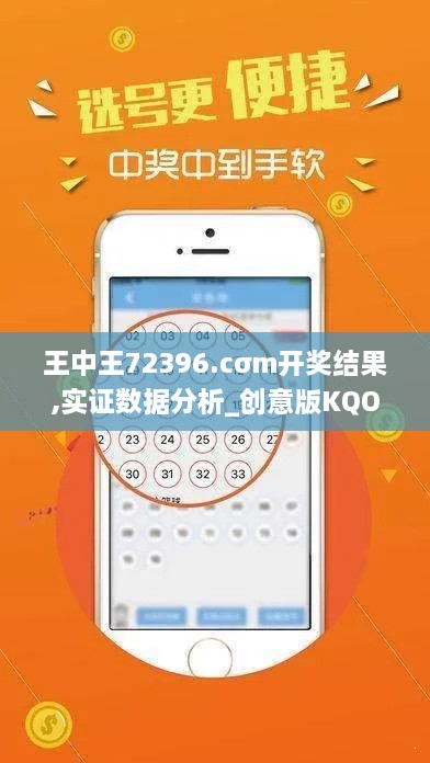 王中王72396.cσm开奖结果,实证数据分析_创意版KQO2.77