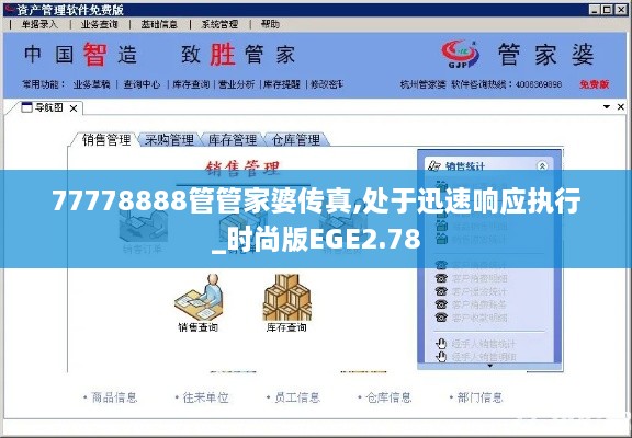 77778888管管家婆传真,处于迅速响应执行_时尚版EGE2.78