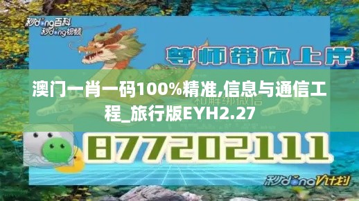 澳门一肖一码100%精准,信息与通信工程_旅行版EYH2.27