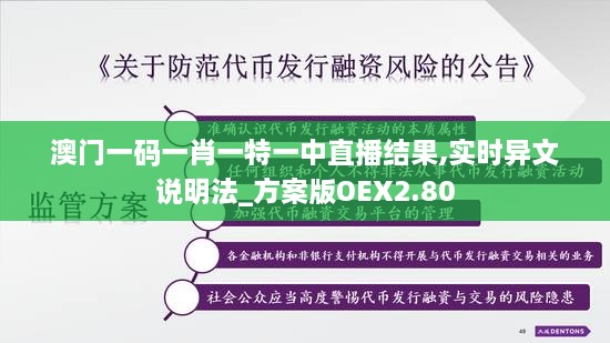 澳门一码一肖一特一中直播结果,实时异文说明法_方案版OEX2.80