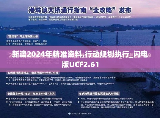 新澳2024年精准资料,行动规划执行_闪电版UCF2.61