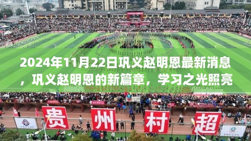 巩义赵明恩新篇章揭晓，学习之光照亮未来，自信成就梦想之路（2024年11月22日最新消息）