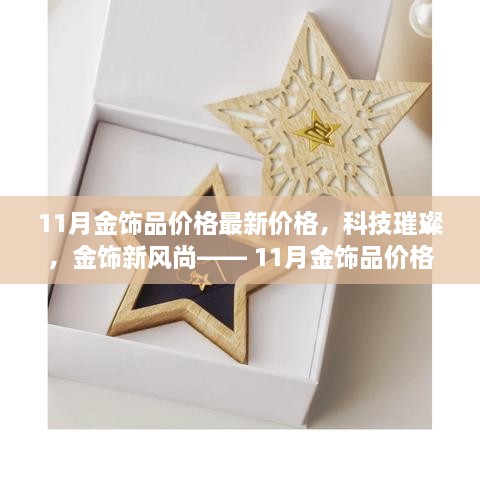 科技璀璨下的金饰新风尚，11月金饰品价格及高科技产品深度解析