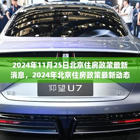 北京未来住房市场走向揭秘，解读最新住房政策动态与趋势（2024年）