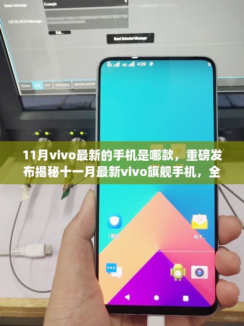 揭秘重磅发布，十一月最新vivo旗舰手机全方位深度评测与用户体验分享