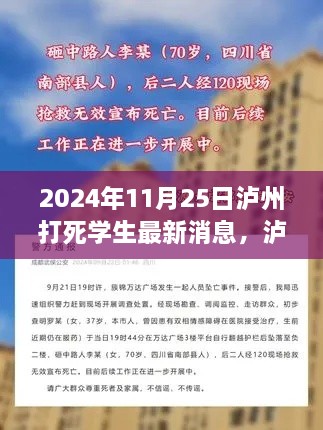 泸州悲剧，学生不幸身亡，奇遇背后的友情与爱故事（最新消息）