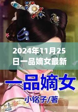 一品嫡女最新章节探秘，嫡女阅读盛宴开启！