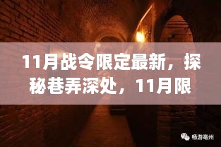 揭秘巷弄深处的独特风情，11月限定战令特色小店全攻略