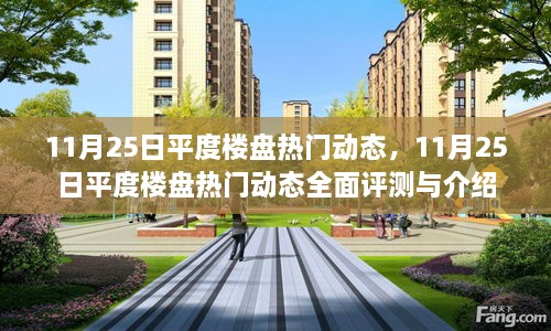 11月25日平度楼盘热门动态全解析与介绍