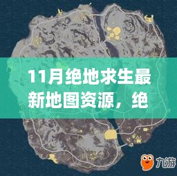 绝地求生11月全新地图资源揭秘，科技重塑战场，求生之旅震撼升级！