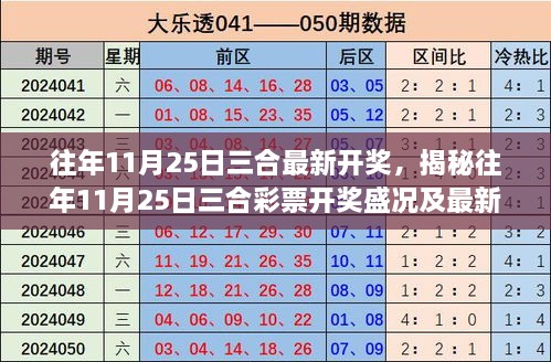 揭秘往年11月25日三合彩票开奖盛况及结果概览，最新开奖信息概览