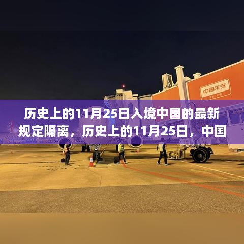 历史上的11月25日，中国入境新政下的隔离故事与美食宝藏探索日纪实