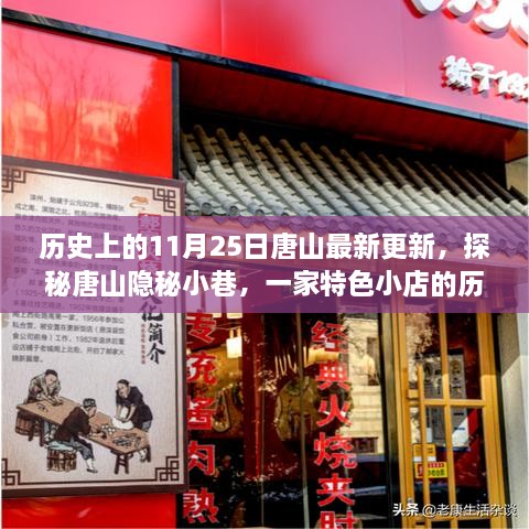 探秘唐山隐秘小巷，一家特色小店的历史印记与独特风情（最新更新）