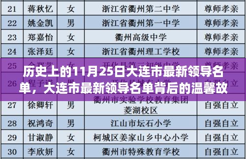 大连市领导名单背后的友谊与陪伴，历史上的11月25日温馨故事