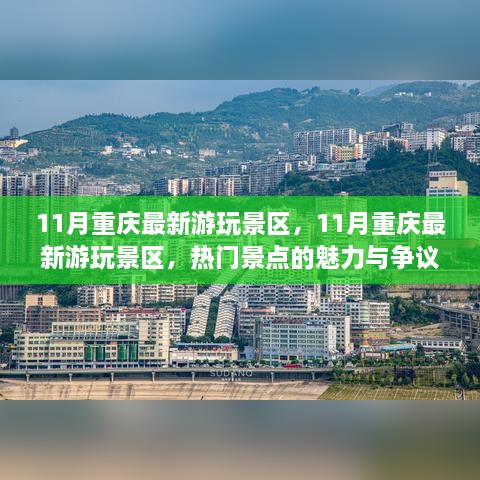 11月重庆最新热门游玩景区，魅力与争议一览