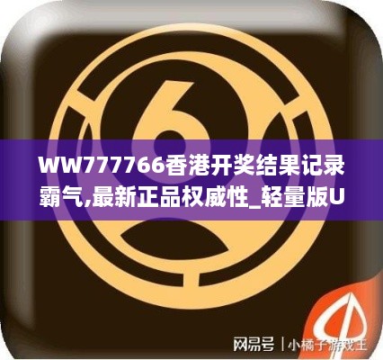 WW777766香港开奖结果记录霸气,最新正品权威性_轻量版ULA9.50