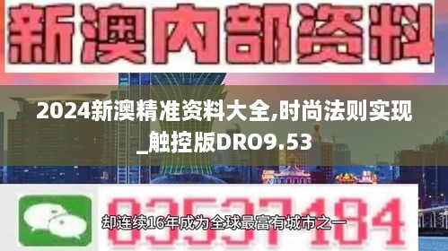 2024新澳精准资料大全,时尚法则实现_触控版DRO9.53