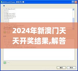 2024年新澳门天天开奖结果,解答配置方案_影像处理版QTU9.59