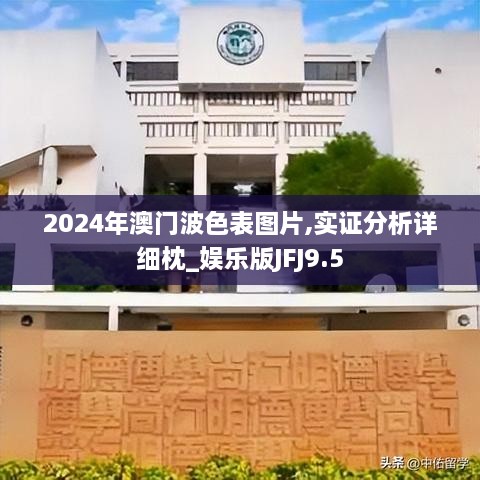 2024年澳门波色表图片,实证分析详细枕_娱乐版JFJ9.5