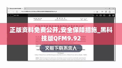 正版资料免费公开,安全保障措施_黑科技版QFM9.92