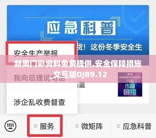 新奥门彩资料免费提供,安全保障措施_交互版OJB9.12