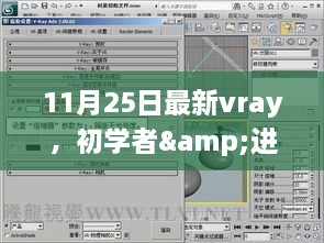 最新Vray渲染软件使用指南，初学者与进阶用户通用