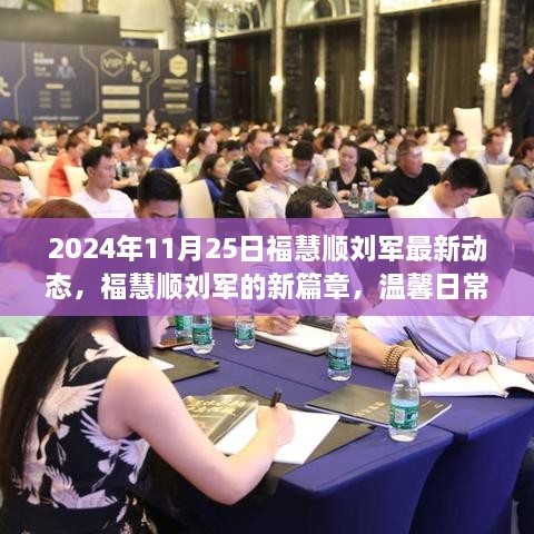 福慧顺刘军2024年最新动态，新篇章的温馨日常与美好瞬间