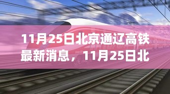 北京通辽高铁进展顺利，未来出行更便捷——最新动态与消息（11月25日）