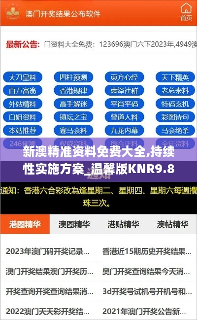 新澳精准资料免费大全,持续性实施方案_温馨版KNR9.83