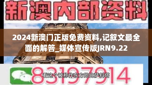 2024新澳门正版免费资料,记叙文最全面的解答_媒体宣传版JRN9.22