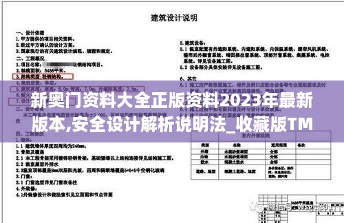 新奥门资料大全正版资料2023年最新版本,安全设计解析说明法_收藏版TMW9.75