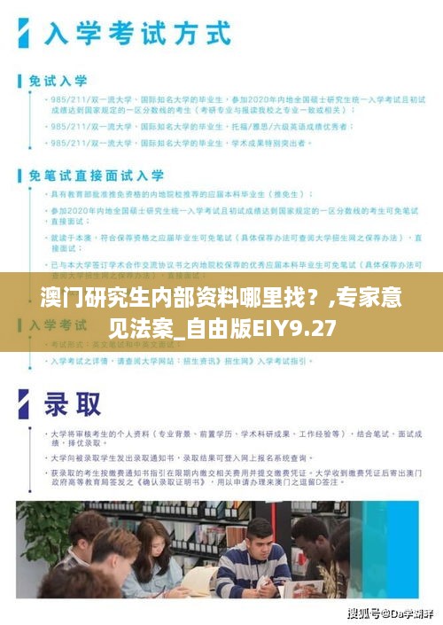 澳门研究生内部资料哪里找？,专家意见法案_自由版EIY9.27