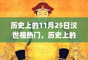 汉世祖辉煌启示日，学习变化，自信成就梦想——历史上的11月25日探寻之旅