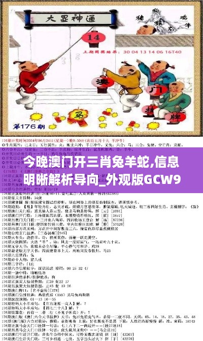 今晚澳门开三肖兔羊蛇,信息明晰解析导向_外观版GCW9.47