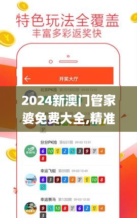 2024新澳门管家婆免费大全,精准数据评估_车载版EJA9.15