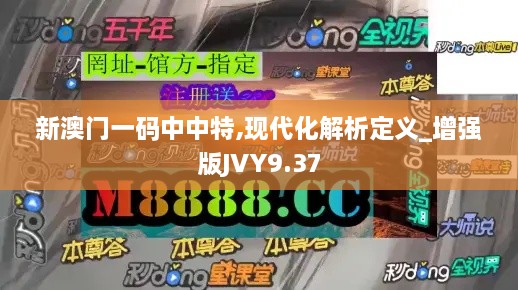 新澳门一码中中特,现代化解析定义_增强版JVY9.37