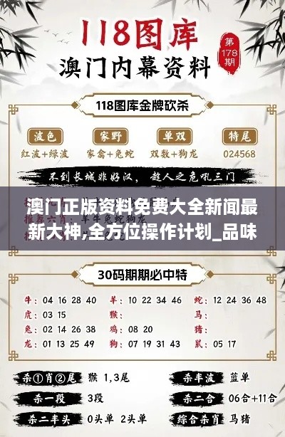 澳门正版资料免费大全新闻最新大神,全方位操作计划_品味版OHO9.66