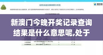 新澳门今晚开奖记录查询结果是什么意思呢,处于迅速响应执行_知识版YIY9.48