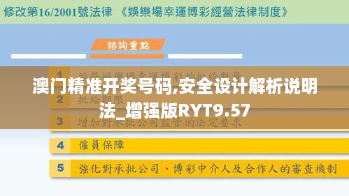 澳门精准开奖号码,安全设计解析说明法_增强版RYT9.57