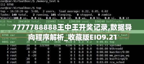 7777788888王中王开奖记录,数据导向程序解析_收藏版EIO9.21