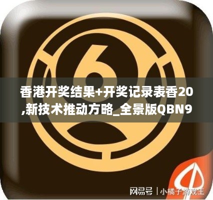 香港开奖结果+开奖记录表香20,新技术推动方略_全景版QBN9.87