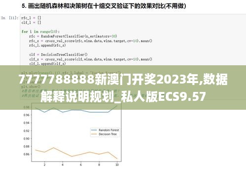 7777788888新澳门开奖2023年,数据解释说明规划_私人版ECS9.57