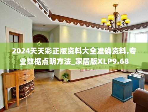 2024天天彩正版资料大全准确资料,专业数据点明方法_家居版XLP9.68