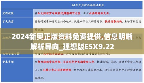 2024新奥正版资料免费提供,信息明晰解析导向_理想版ESX9.22