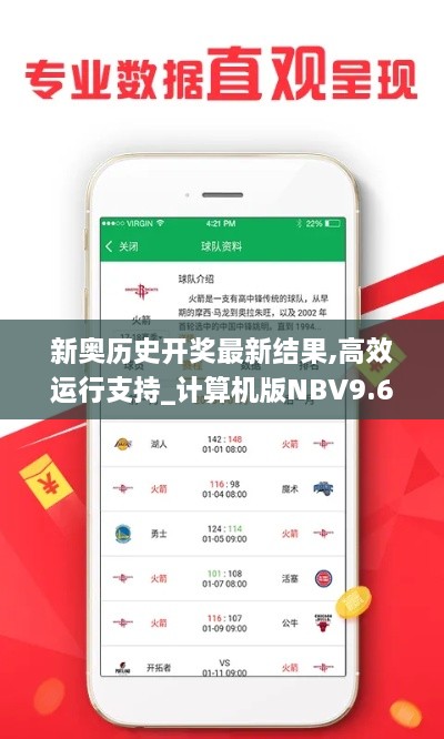 新奥历史开奖最新结果,高效运行支持_计算机版NBV9.66