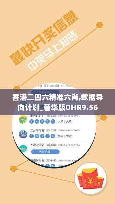 香港二四六精准六肖,数据导向计划_奢华版OHR9.56