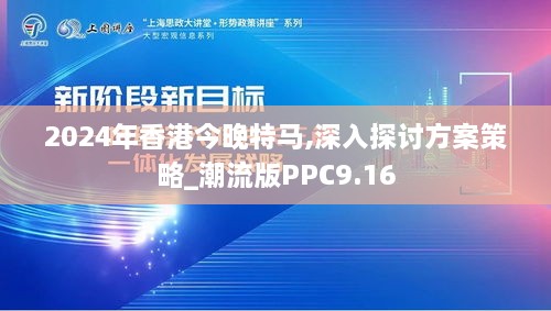 2024年香港今晚特马,深入探讨方案策略_潮流版PPC9.16