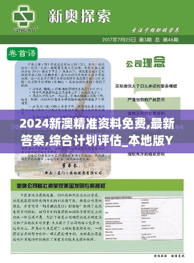 2024新澳精准资料免费,最新答案,综合计划评估_本地版YVQ9.33